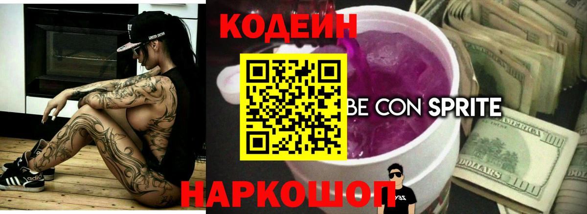Codein напиток Lean (лин) Новомосковск